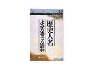Eb 歴史人名読み方書き方辞典 ムラウチドットコム
