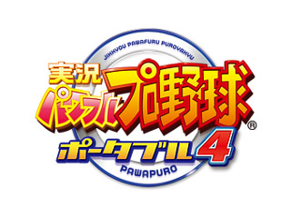 「実況パワフルプロ野球ポータブル4」