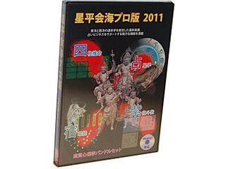 星平会海プロ版 2011-