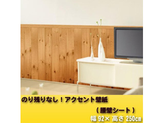 のり残りなし アクセント壁紙 腰壁シート 92 250cm 木目 Wap 508 Br ブラウン ムラウチドットコム