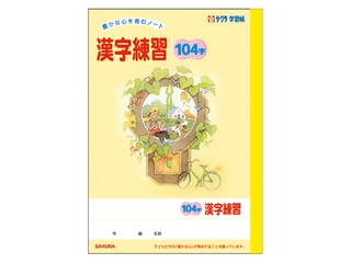 サクラ学習帳 漢字 104字 学習帳 N54 ムラウチドットコム