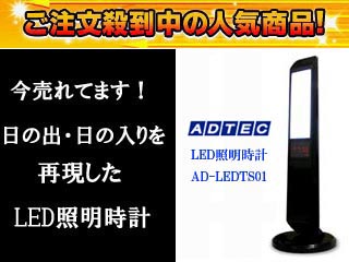 【大人気LEDスタンド】 LED照明時計 AD-LEDTS01B(ブラック)