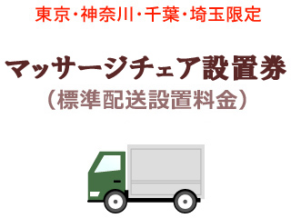 【クリックで詳細表示】【東京・神奈川・千葉・埼玉限定】マッサージチェア設置費(標準配送設置料金)