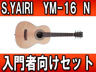 【ミニギター】 YM-16/N　アコギ入門セット 【送料代引き手数料無料の安心価格】