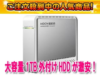 HDCN-U1.0L 外付けハードディスク 1TB ※台数限定大特価！