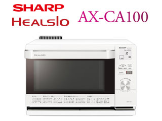 AX-CA100-W ウォーターオーブン ヘルシオ (ホワイト系) 【18L 