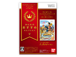 みんなのおすすめセレクション ワンピース アンリミテッドクルーズ エピソード１ 波に揺れる秘宝【Wii】