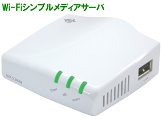 【クリックで詳細表示】11n/g/b対応 高速300Mbps Wi-Fiシンプルメディアサーバ FFP-PKN03 ※簡易パッケージ(茶箱)【ffptokka】