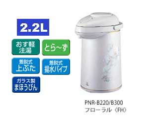 【クリックでお店のこの商品のページへ】PNR-B220-FH エアーポット「おす軽」【2.2L】(フローラル)