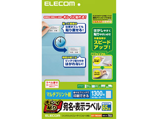 【クリックで詳細表示】キレイ貼り 宛名・表示ラベル 1300枚(65面×20シート) EDT-TMEX65R
