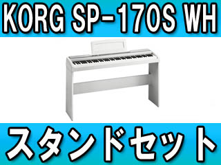 【台数限定！】デジタルピアノ SP-170WH(SP170WH) スタンドセット【送料無料】