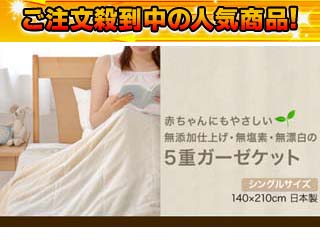 【エコテックス規格100認証】無添加仕上げ・無塩素・無漂白仕上げ 5重ガーゼケット 16270【夏物寝具】