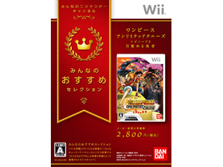 みんなのおすすめセレクション ワンピース アンリミテッドクルーズ エピソード 2目覚める勇者【Wii】