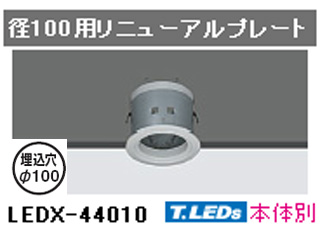 【クリックでお店のこの商品のページへ】LEDX-44010専用リニューアルプレート径100用