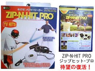 【人気商品が復活！】ジップヒット・プロ　～ZIP-N-HIT-PRO～