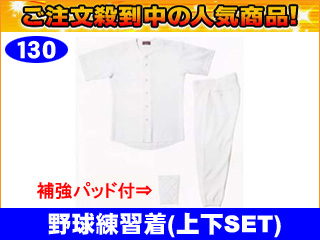 【クリックで詳細表示】【激安！】LUO-7315 野球 練習ユニフォーム/ニット トレーニングウェア(上下組)(ホワイト)【サイズ：130】