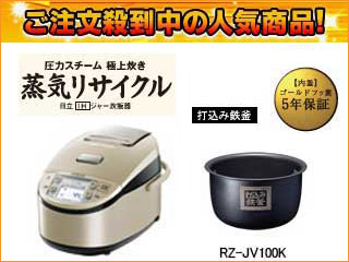 【最安値挑戦！】RZ-JV100K(N) 圧力IHジャー蒸気リサイクル【5.5合炊】(シャンパン)【送料無料】