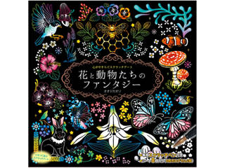 心がやすらぐスクラッチアート 花と動物たちのファンタジー ムラウチドットコム