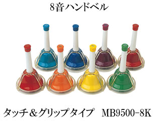 【クリックで詳細表示】タッチ＆グリップタイプ 8音ハンドベル MB9500-8K 【XmasBell】【KYXM】(MB95008K)