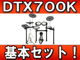 【クリックで詳細表示】【完了】電子ドラムセット DTX700K 基本セット