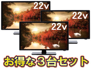 Dol22s100 22v型地上デジタル液晶テレビ 3台セット Dol22s100set ムラウチドットコム