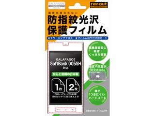 【クリックで詳細表示】RT-005SHF/CR GALAPAGOS SoftBank 005SH用防指紋光沢保護フィルム