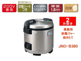 □ JNO-B360-XS 業務用炊飯ジャー炊きたて【2升炊き】(ステンレス