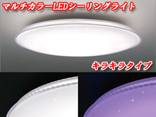 生活家電 その他 マルチカラーLEDシーリングライト LEDH95077X-LC 【 ムラウチドットコム 】
