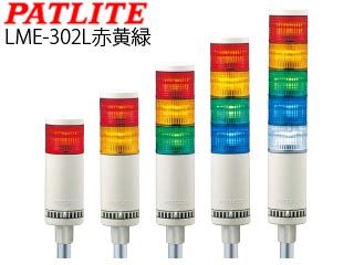 シグナルタワー】LME-302L-RYG(赤黄緑) LED中型積層信号灯 AC/DC24V