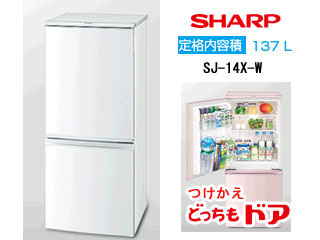 SJ-14X-W つけかえどっちもドア 冷蔵庫 【137L】(ホワイト系 