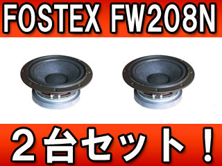 2台セット スピーカーユニット Fwシリーズ cmウーハー Fw8n ムラウチドットコム