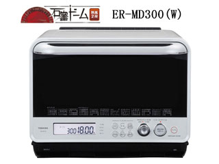 生活家電 電子レンジ/オーブン ER-MD300(W) 過熱水蒸気オーブンレンジ 石窯ドーム熱風2段 【30L 