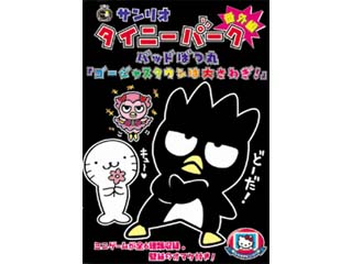 サンリオタイニーパーク番外編 バッドばつ丸 ゴージャスタウンは大さわぎ ムラウチドットコム