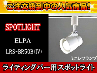 【クリックでお店のこの商品のページへ】LRS-BR50B(IV)ライティングバー用スポットライト