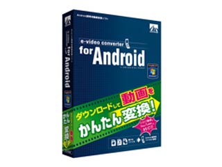 【クリックでお店のこの商品のページへ】SAHS-40754 e-video converter for Android