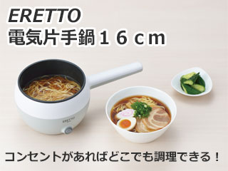 エレット 電気片手鍋１６ｃｍ ｅｔ １０２ ひとり鍋 一人鍋 でんき鍋 電気なべ フライパン ムラウチドットコム