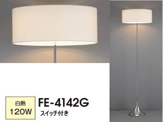 【クリックで詳細表示】FE-4142G フロアスタンド【白熱120W】