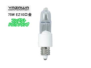 【クリックで詳細表示】J12V75WAXSEZ コンパクトハロゲンランプ【75W EZ10口金】