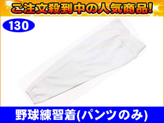 【クリックで詳細表示】【激安！】LUO-7315P 野球 練習ユニフォーム/ニット トレーニングウェア(パンツ)(ホワイト)【サイズ：130】