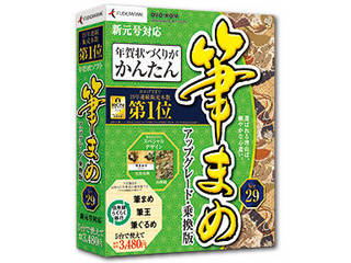 筆まめ Ver 29 アップグレード 乗換版 ムラウチドットコム