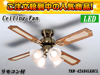 【クリックでお店のこの商品のページへ】LED電球搭載シーリングファン TKM-42AB4LKRCL(リモコン付)