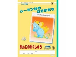 アピカ学習帳 ムーミン谷のなかまたち かんじのがくしゅう 1 2年生用 L3410 ムラウチドットコム アピカ学習帳 ムーミン谷のなかまたち かんじのがくしゅう 1 2年生用 L3410 ムラウチドットコム
