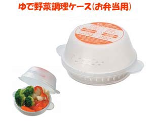 Udl1 電子レンジ用 ゆで野菜調理ケース お弁当用 ムラウチドットコム