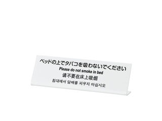 多国語プレート tgp6020 1 ベットの上でタバコを吸わないで ムラウチドットコム 多国語プレート tgp6020 1 ベットの上でタバコを吸わないで ムラウチドットコム