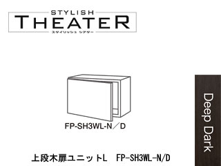 【クリックで詳細表示】【STYLISH THEATER/スタイリッシュシアター】FP-SH3WL-D