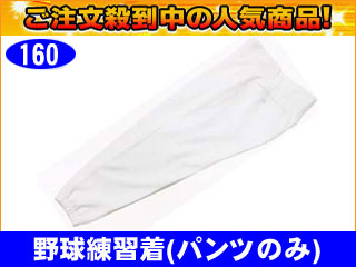【クリックで詳細表示】【激安！】LUO-7315P 野球 練習ユニフォーム/ニット トレーニングウェア(パンツ)(ホワイト)【サイズ：160】
