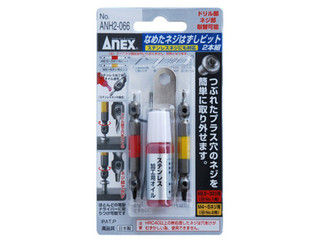 【クリックで詳細表示】【ANEX】なめたネジはずしビット ANH2-066 M2.5～M5(＋1、＋2)用 ステンネジ対応
