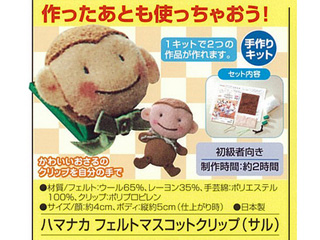 ハマナカフェルトマスコットクリップ サル 手作りキット ムラウチドットコム