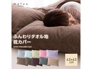 Mofua Natural ふんわりタオル地 枕カバー グリーン ムラウチドットコム