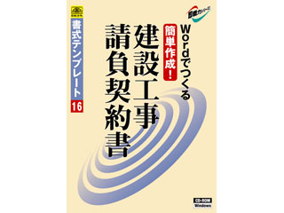 Shoshikitenpure To16 書式テンプレート16 簡単作成建設工事請負契約書 ムラウチドットコム